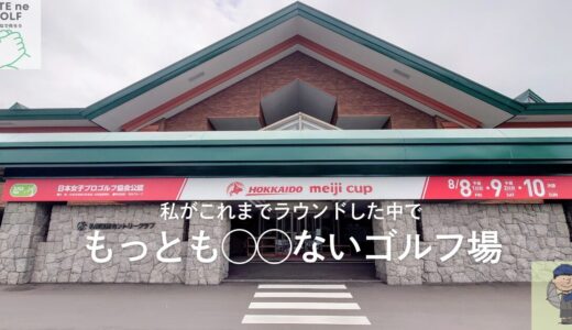 札幌国際カントリークラブ島松コース（北海道）
