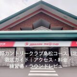 札幌国際カントリークラブ島松コース（北海道）徹底ガイド｜アクセス・料金・練習場・ラウンドレビュー