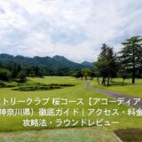 大厚木カントリークラブ 桜コース【アコーディア・ゴルフ】（神奈川県）徹底ガイド｜アクセス・料金・攻略法・ラウンドレビュー