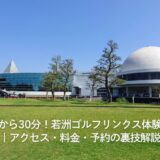 東京都心から30分！若洲ゴルフリンクス体験レビュー｜アクセス・料金・予約の裏技解説