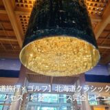 【北海道旅行×ゴルフ】北海道クラシックゴルフアクセス・料金・コース完全レビュー