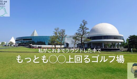 若洲ゴルフリンクス（東京都）