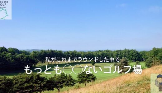 グレート札幌カントリー倶楽部【PGM】（北海道）