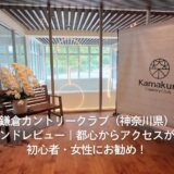 鎌倉カントリークラブ（神奈川県）ラウンドレビュー｜都心からアクセスが良く初心者・女性にお勧め！