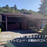 城山ゴルフ倶楽部（兵庫県）完全ガイド｜アクセス・料金・攻略法・ラウンドレビュー・お勧めのゴルファー