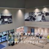 都心からアクセス抜群！東京湾カントリークラブ【アコーディア・ゴルフ】（千葉県）のおすすめポイントとは？