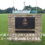国内屈指の高メンテナンス！太平洋クラブ御殿場コースを一度は体験すべき理由