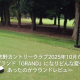 習志野カントリークラブ2025年10月から新ブランド「GRAND」になりどんな変化があったのかラウンドレビュー