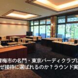 青梅市にある名門・東京バーディクラブはなぜ接待に選ばれるのか？ラウンド実録