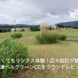 海がなくてもリンクス体験！広々設計が魅力の新君津ベルグリーンCC（千葉県）をラウンドレビュー