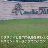 極上のホスピタリティと名門の風格を味わえる——カメリアヒルズカントリークラブ（千葉県）でのラウンド体験