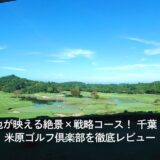 池が映える絶景×戦略コース！ 千葉・米原ゴルフ倶楽部を徹底レビュー