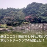 最後の砦はここだ！直前でも予約が取れやすい京カントリークラブの秘密とは？