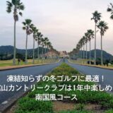 凍結知らずの冬ゴルフに最適！館山カントリークラブは1年中楽しめる南国風コース