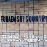 一度は訪れたい！秋の紅葉に染まる船橋カントリークラブ（千葉県）を徹底レビュー