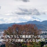 狭い×打ち下ろしで難易度アップ！秦野カントリークラブは挑戦したくなるPGMコース