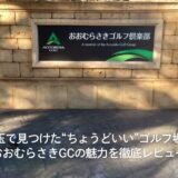 埼玉で見つけた“ちょうどいい”ゴルフ場！おおむらさきGCの魅力を徹底レビュー