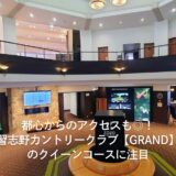 都心からのアクセスも◎！習志野カントリークラブ【GRAND】のクイーンコースに注目
