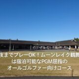 夜までプレーOK！ムーンレイク鶴舞は宿泊可能なPGM屈指のオールゴルファー向けコース