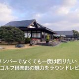 メンバーでなくても一度は回りたい！茨城ゴルフ倶楽部の魅力をラウンドレビュー