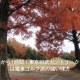 都心から1時間！東京相武カントリークラブは電車ゴルフ派の強い味方