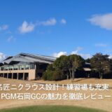 名匠ニクラウス設計！練習場も充実　PGM石岡GCの魅力を徹底レビュー