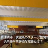 一度回れば納得！茨城県のスターツ笠間ゴルフ倶楽部が高評価な理由とは？