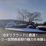泊まりラウンドに最適！富士カントリー笠間倶楽部（茨城県）の魅力を体験レビュー