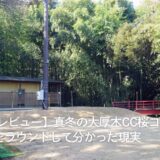 【実体験レビュー】真冬の大厚木CC桜コースをラウンドして分かった現実