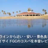 アクアラインから近い・安い・景色良し！東京ベイサイドGCのコスパを本音レビュー