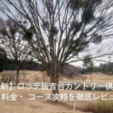 【2026年最新】ロッテ皆吉台カントリー倶楽部｜口コミ・料金・ コース攻略を徹底レビュー