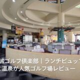フジ天城ゴルフ倶楽部｜ランチビュッフェと温泉が人気ゴルフ場レビュー