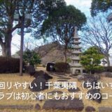 フラットで回りやすい！千葉夷隅（ちばいすみ）ゴルフクラブは初心者にもおすすめのコース