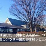 一度は回りたい関東七倶楽部の一つ！鷹之台カンツリー倶楽部体験レビュー