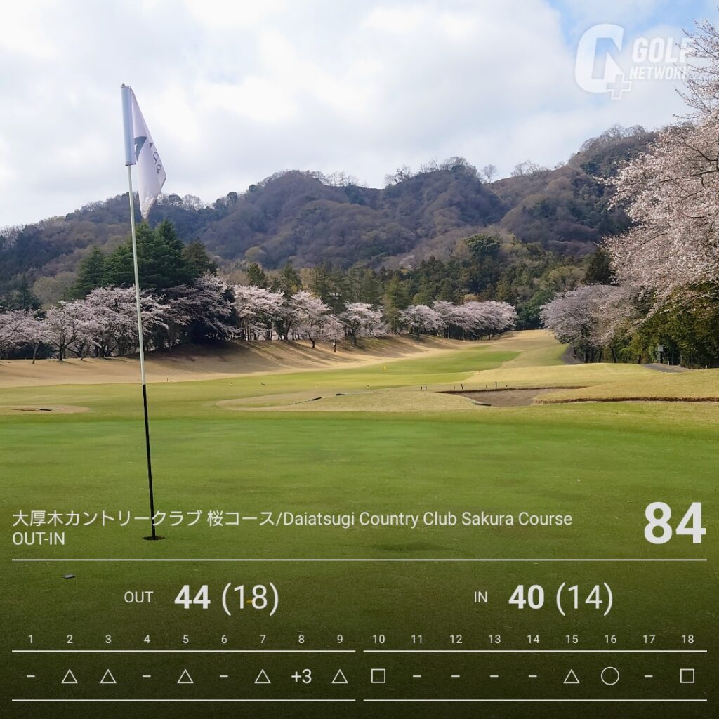 大厚木カントリークラブ 桜コース スコアカード（OUT44 IN40 合計84）