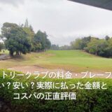 東京湾カントリークラブの料金・プレーフィーは高い？安い？実際に払った金額とコスパの正直評価