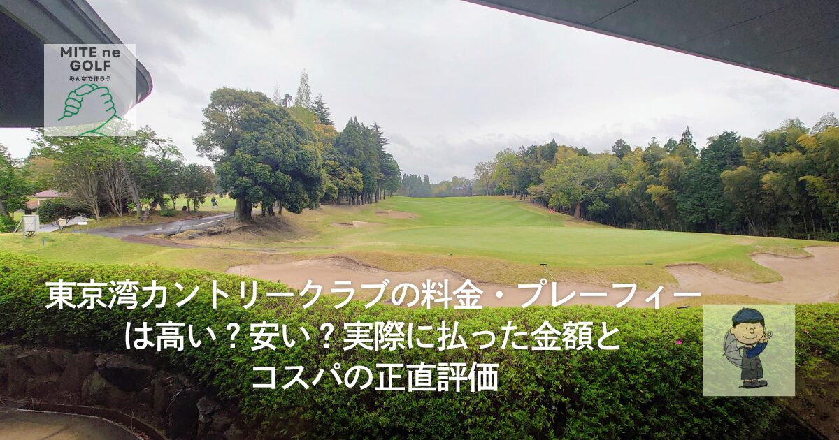 みてねゴルフ | alljapangolf.com 【実費公開】東京湾カントリークラブ 