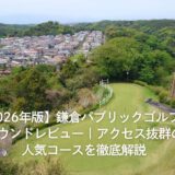 【2026年版】鎌倉パブリックゴルフ場ラウンドレビュー｜アクセス抜群の人気コースを徹底解説
