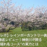 【ラウンドレポ】レインボーカントリー倶楽部を徹底レビュー｜神奈川が誇る”隠れ名コース”の実力とは