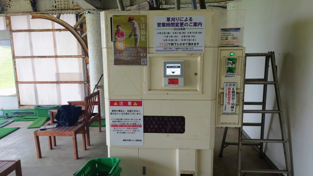鎌倉パブリックゴルフ場　ボール貸出機