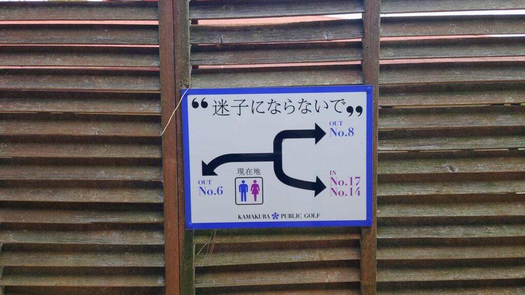 鎌倉パブリックゴルフ場　案内標識