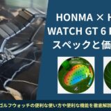 HONMA × HUAWEI WATCH GT 6 Proとは？スペックと価格を解説