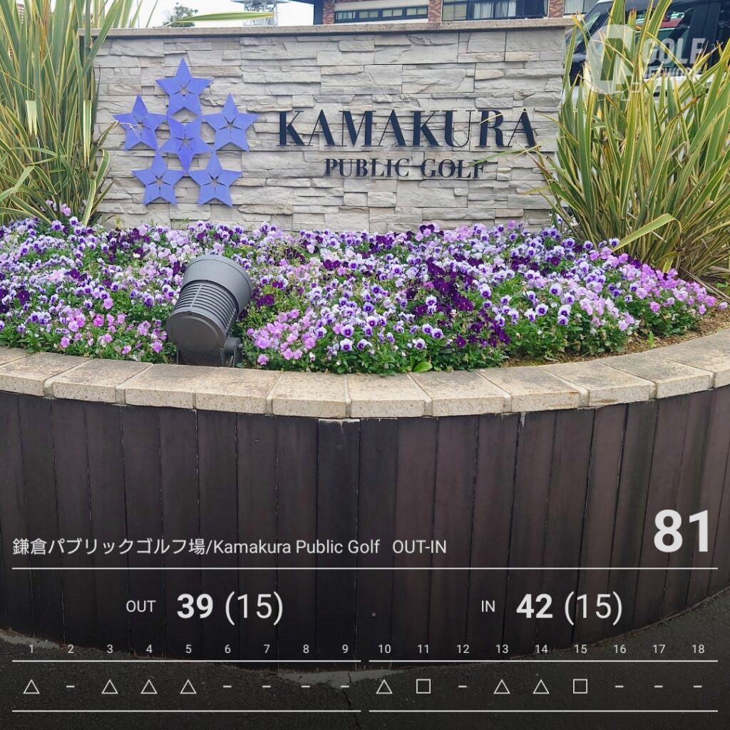 鎌倉パブリックゴルフ場　スコアカード