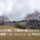 【2026年春】千葉桜の里ゴルフクラブ（アコーディア）桜満開！コースレビューと予約方法