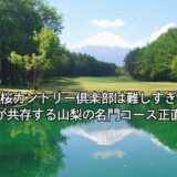 富士桜カントリー倶楽部は難しすぎた｜絶景と罠が共存する山梨の名門コース正直レビュー