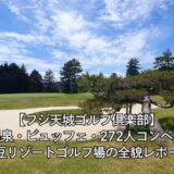 【フジ天城ゴルフ倶楽部】温泉・ビュッフェ・272人コンペ！伊豆リゾートゴルフ場の全貌レポート