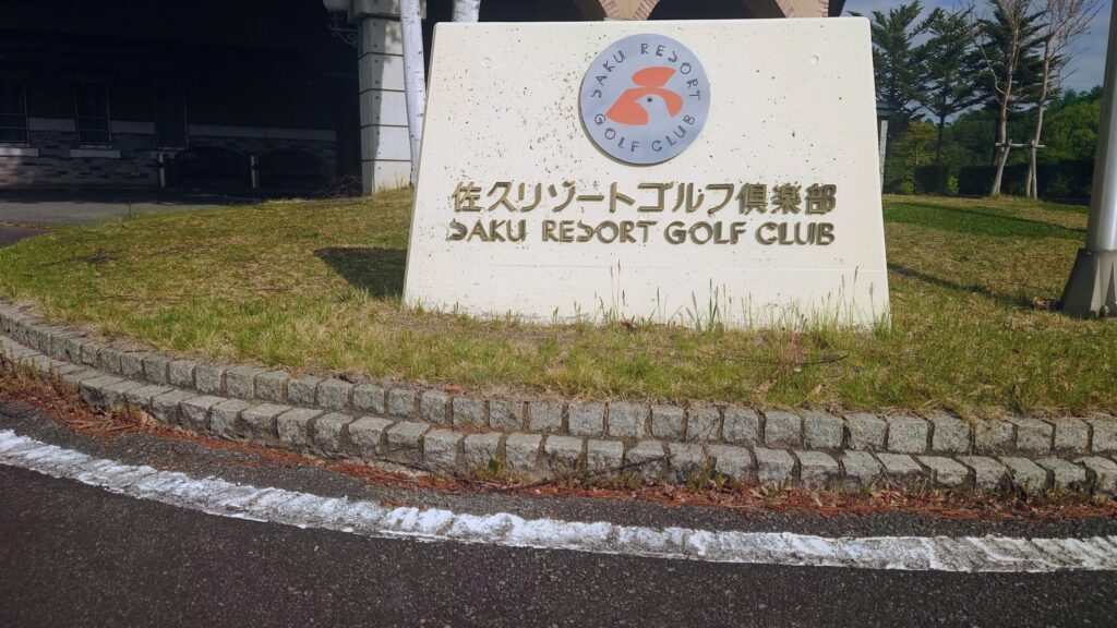 佐久リゾートゴルフ倶楽部　看板