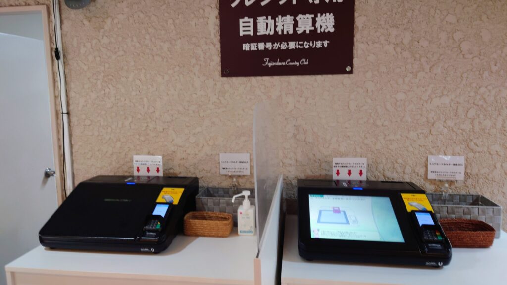 富士桜カントリー倶楽部　自動精算機