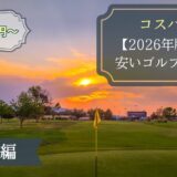 千葉県の安いゴルフ場ランキング【2026年版】平日4,100円～｜セルフ・食事付きで比較