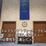 【体験レポ】ゴルフ５カントリー オークビレッヂの難易度・コース情報・キャディーの必要性を正直レビュー